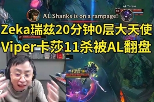 水晶哥看Zeka瑞兹20分钟0层大天使人傻了：Zeka忘记出女神泪了！