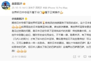 前国脚高雷雷：世界杯日本夺冠不属于冷门，属于正常操作