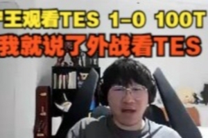 Ning王看TES 1-0 100T：我就说了外战看TES！