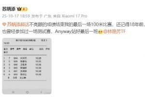 苏炳添社媒发文：结束最后一场100米赛，Anyway站好最后一班