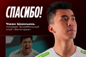 官方：因伤病原因，俄超别尔哥罗德男排与中国球员张景胤解约