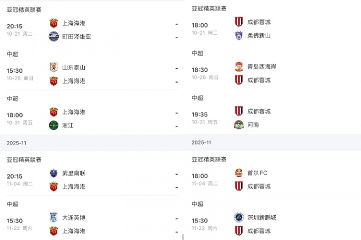 海港打泰山浙江英博 蓉城打西海岸河南深圳 申花打英博深圳津门虎