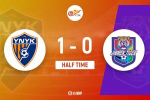 半场-云南玉昆暂1-0天津津门虎 奥斯卡点射破门 王献均送点