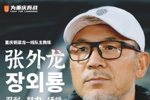 张外龙：年轻球员以肉眼可见速度成长，为实现最终目标全力以赴