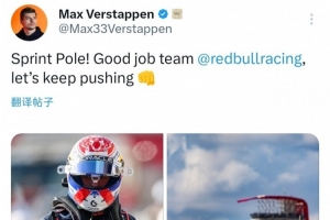 冲刺赛杆位！维斯塔潘社媒：车队做得很棒，让我们继续加油