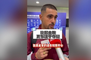 莱昂纳多：自信今年联赛能夺冠；如果我拿不到金靴希望瓦科能拿