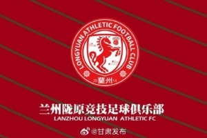 兰州陇原竞技提前三轮在中乙保级，兰州市人民政府致贺信