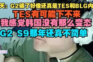 Tian：G2输了好像还真是TES和BLG内战，TES有可能下不来