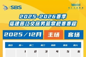 惠存∣2025-2026福建晋江文旅男篮赛程出炉！
