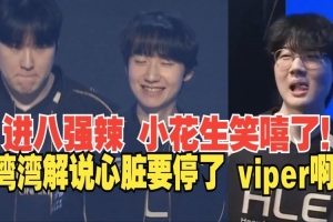 LCP解说看cfo送HLE进八强：我看的心脏差点停了，痛失好局啊！