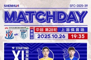 中超第28轮 上海申花vs大连英博 上海申花首发名单 ​​