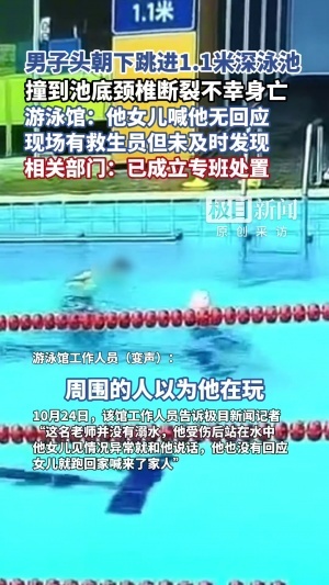 悲剧！36岁体育老师游泳馆浅水区跳水，致颈椎断裂死亡