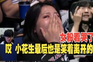 jiejie看小花生粉丝泪洒现场：哎，peanut最后还是笑着离开赛场吗
