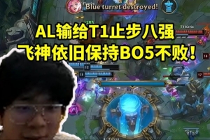 wayward看AL鏖战五局输给T1当场麻了：还是烂尾了啊！