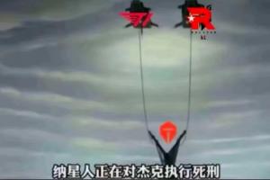 太对了！网友制作梗图:纳星人整队杰克执行死刑