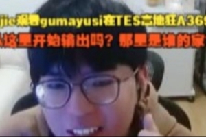 Jiejie看guma在高地狂A369：从这里开始输出吗？那里是谁的家？