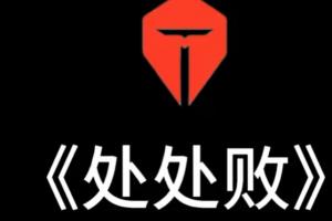 屎于TES 终于TES！LPL今年国际赛从TES陀螺开场 到TES陀螺结束