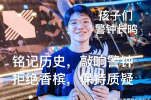 T1超话粉丝放Kingen FMVP照片：拒绝提前开香槟，保持质疑