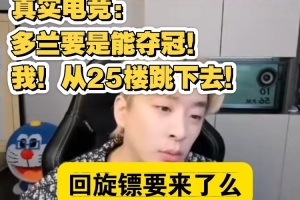 空中飞人真实电竞：如果Doran能夺冠我从25楼跳下去 我说的！