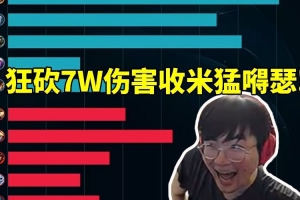 姿态欢乐五排大乱斗法爆小火龙 狂砍7W伤害赛后收米猛嘚瑟！