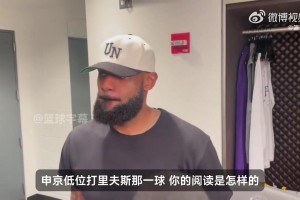 詹姆斯谈大帽申京：里夫斯前面防得很好，而我要做的是守住篮框！