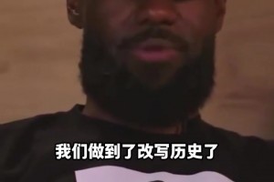 詹姆斯谈16年总决赛：73胜勇士是更好的球队，我们改写了历史