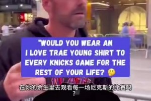 炸裂！尼克斯球迷：为冠军可付出一切！老婆也行！穿吹杨T恤除外