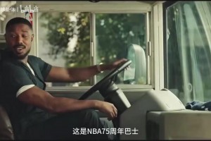 一直在脑海里挥之不去的广告！NBA75周年广告：一定珍惜眼前人！