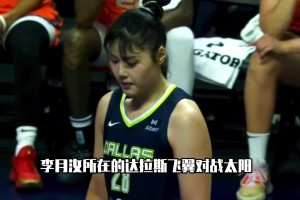 6.21号李月汝VS太阳全场集锦！状态火爆，砍下11分9篮板