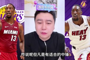 大史：阿德巴约有中投能吃饼 有适合中锋湖人都会闭眼梭哈