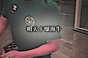 球迷喊话王钰栋：干爆海牛王钰栋：你说干的过就是干得过！！