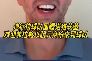 传奇延续？诺维茨基欢迎弗拉格以状元身份来到球队