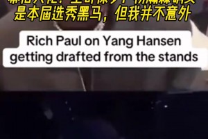 幕后大佬！富保罗：杨瀚森确实是本届选秀黑马，但我并不意外！