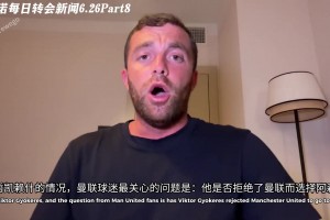 罗马诺：约克雷斯没有对曼联说不，但他首选仍是阿森纳