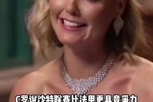 认同C罗！内马尔：沙特联确实比法甲强