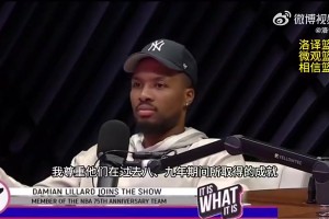 利拉德此前：对于我来说加盟4冠勇士没有意义，我宁愿输也不去那里