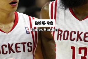 书豪：刚到火箭时不爽主帅却忍着，第二年我就跟哈登有话直说了