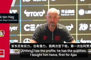 滕哈赫：安东尼就像我的儿子一样，但我还没准备好签下他