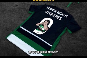 真会做生意！葡萄牙体育推出约克雷斯纪念版球衣限量250件