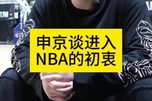 申京欧锦赛采访：当初大家都劝我别去NBA 为了立足我拼命训练