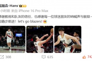 杨瀚森赛后发文：感谢教练和队友的信任，也感谢每一位球迷朋友的呐喊声与鼓励