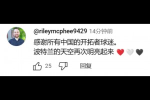 都这高度了国外球迷：感谢中国球迷！波特兰天空再次明亮起来