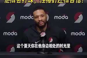 利拉德此前盛赞杨瀚森：他很会打球！性格好！还很自信！