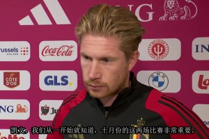 一切正常！德布劳内：和孔蒂没有矛盾，只是被媒体放大了！