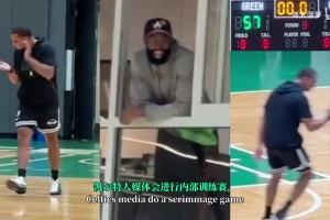 神仙比赛！凯尔特人教练队大胜媒体队，杰伦布朗笑拉了！