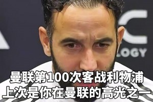 有信心！阿莫林：曼联多久能追上利物浦我不知道，双红会我们能赢