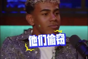 嘲讽皇马！亚马尔：他们偷窃、抱怨、搞小动作，上次去4-0