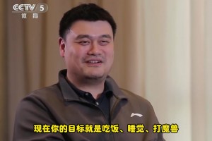 描述下现在的生活状态？姚明：吃饭、睡觉、打魔兽