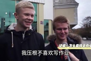 这一看就是个校霸！15岁的哈兰德接受采访：没作业简直太棒了！