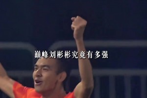 也曾是超跑！来看看，有头发的刘彬彬是怎样踢球的？